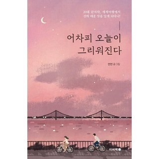 反正都會想念今天：20多歲的尾聲 在世界旅行中才體會到真正的辣味!, 伊比樂, 言言