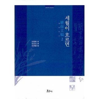 散文國譯 慶南文庫 2： 歲月流逝, 寶庫社, 宋朝彬