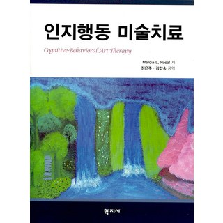 인지행동 미술치료, 학지사, Marcia L. Rosal