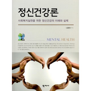 정신건강론 : 사회복지실천을 위한 정신건강의 이해와 실제, 학지사, 김정진