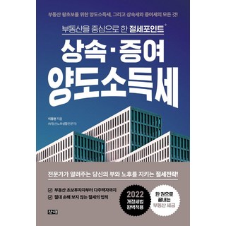 상속·증여·양도소득세:부동산을 중심으로 한 절세포인트, 창해, 이동현