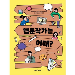 TalkShow 當個網漫作家如何?： 為國小生探索出路與職業的職業提案