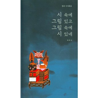 詩中有畫 畫中有詩, 梨花文化出版社, 河福子