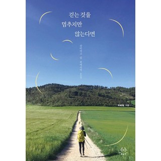 只要不停下腳步：聖雅各之路上的46天, Huddling Books, 李惠林