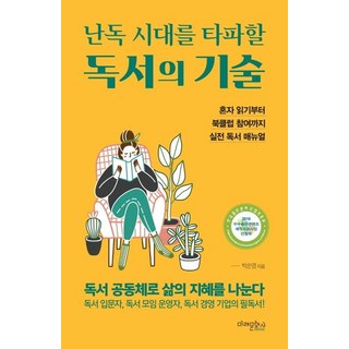 난독 시대를 타파할 독서의 기술 (혼자 읽기부터 북클럽 참여까지 실전 독서 매뉴얼), 미래문화사, 박순영