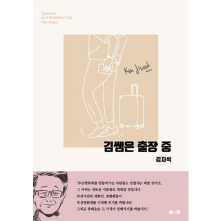 Homilbooks 金老師出差中 (韓文版), 金知碩