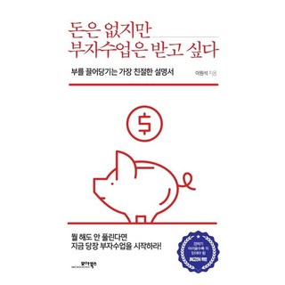 MOABOOKS 雖然沒錢 但想上富人課 (吸引財富的最親切說明書), 李元碩