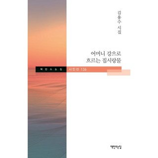 chaekmandeuneunjip 流向母親河的吉普賽愛之水 (金龍洙 詩集), 金龍洙