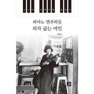 BOBBOOK 像彈鋼琴一樣烤披薩的女人 - 銀髮族橫衝直撞創業記, 許濟姬