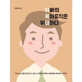 IdamBooks 爸爸的育嬰假很偉大