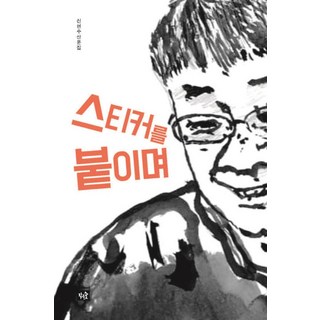 【小森林】貼貼紙（重量級）, 申賢秀, 小森林