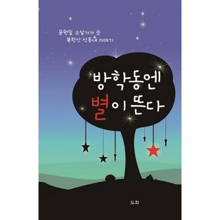 傍鶴洞升起星星：小說家尹元日寫的北漢山山村故事, 桃花, 尹元日