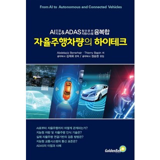 자율주행차량의 하이테크:AI(인공지능) & ADAS(첨단운전 지원시스템) 융·복합, 골든벨, 압델아지즈 벤스헤어티에리 바핀