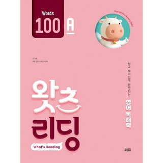초등 영어 독해 왓츠 리딩(What’s Reading) 100A:쉽고 재미있게 완성되는 영어독해력, 100A, 쎄듀