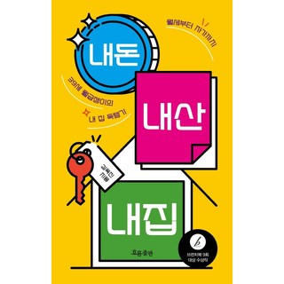 我買我住的房子：從月租到自有住宅 39歲上班族的購屋記, 흐름出版, 金玉珍