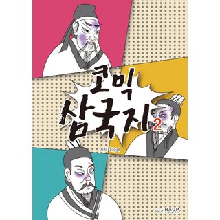 漫畫三國志 2, Haum出版社, 崔承泰