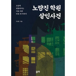 鷺梁津補習班殺人事件： 逐漸交織的五個不同故事, 好地, 朱耀翰