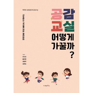 gnbooks 如何打造同理心教室?： 給勇於嘗試的教師指南, 秋珠妍洪錫然成英美金昌梧