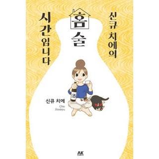 AK COMICS 新久千映的自家小酌時光, AK COMMUNICATIONS, NSB9791127418083