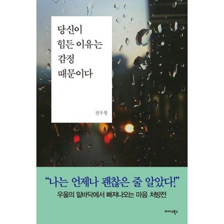 你之所以辛苦 是因為情緒, 全佑亨, 米達斯圖書