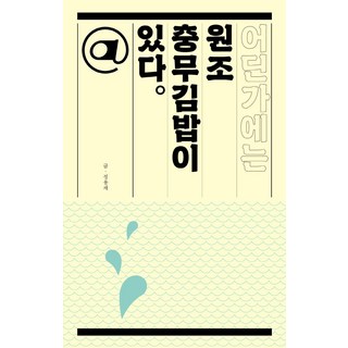 某處有元祖忠武海苔飯捲, 南海的春天, 鄭溶在