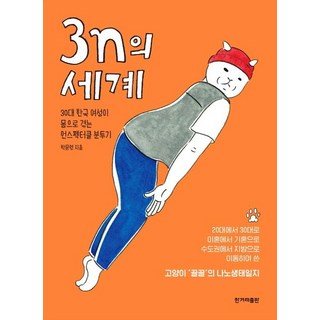 HankyorehPublishing 3n的世界 (30多歲韓國女性親身體驗的不起眼奮鬥記), 韓民族日報出版社, 朴文英