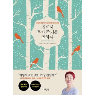 Dongyang Books 推薦在家獨自善終：健康地活著 最安詳離世的方法, 上野千鶴子