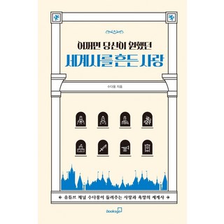 也許你曾想要的撼動世界史的愛情：YouTube頻道Sudamong講述的愛與慾望的世界史, Booksgo, Sudamong