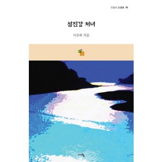 蟾津江少女, 書英出版社, 李康禮