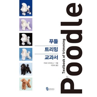 貴賓犬美容教科書, 金子幸一, 北斐麗塔