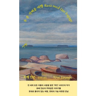 minumsa 輕裝旅行, 朵貝·楊笙