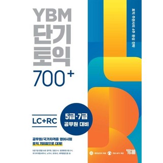단기토익 700+ LC+RC (본책+해설집+무료 MP3+ 무료 동영상+ TEST/FINAL TEST PDF 무료 해설), YBM