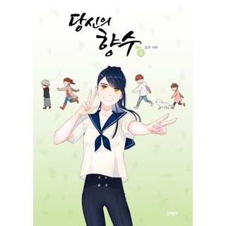 你的香水 3：皓雨 漫畫, 文學村