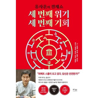 VEGABOOKS 第三次危機 第三次機會 ： KBS洪思勳的經濟秀 洪班長提問 專家回答, 朴炳昶, 朴世益, 安裕華 等