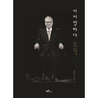 成為李御寧： 與李御寧老師的最後對話, 麥斯媒體, 金我他