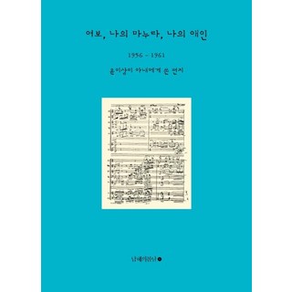 namhaebomnal 親愛的 我的老婆 我的愛人, 尹伊桑