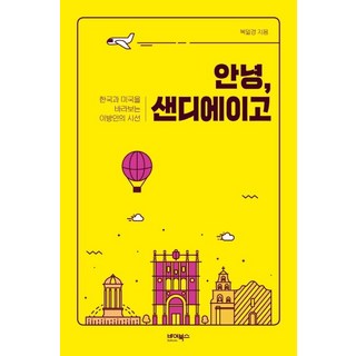 ByBooks 你好 聖地牙哥 (一個異鄉人看待韓國與美國的視角), 卜日京