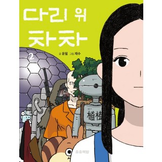 橋上的恰恰 2, 不適用, 松松書坊