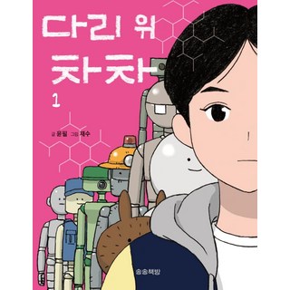 橋上的恰恰 1, 松松書坊