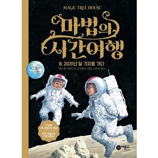 Biryongso 魔法時光旅行 8 ： 前往2031年月球基地, 奇幻時空旅行8：2031年探訪月球基地