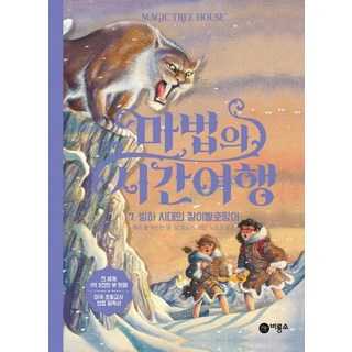 Biryongso 神奇樹屋 7 ： 冰河時代的劍齒虎