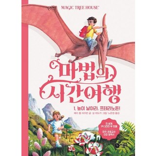 神奇樹屋, 飛龍所, 1 高飛吧, 無齒翼龍!