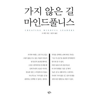가지 않은 길 마인드풀니스, 한언, 조 버튼
