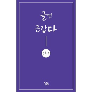 原來如此, 同行(社會福利法人), 金洪容