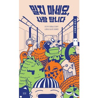 請勿推擠 裡面有人, 野原, 全建宇鄭明燮趙榮珠申元燮金善珉鄭海蓮