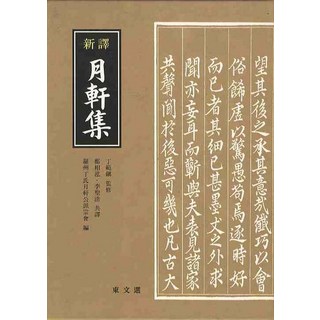 DONGMUNSEON 新譯月軒集, 編輯部