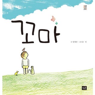 [小森林]小不點 - 夢想和平的繪本 (精裝), 小森林, 張景宣