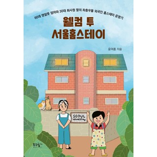 歡迎來到首爾寄宿家庭：60多歲不懂英文的媽媽和30多歲上班族女兒的橫衝直撞外國人寄宿家庭經營記, 尹夏天, 綠色香氣