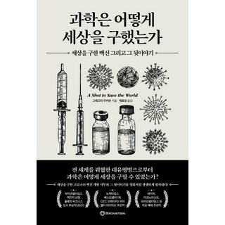 과학은 어떻게 세상을 구했는가:세상을 구한 백신 그리고 그 뒷이야기, 브론스테인, 그레고리 주커만