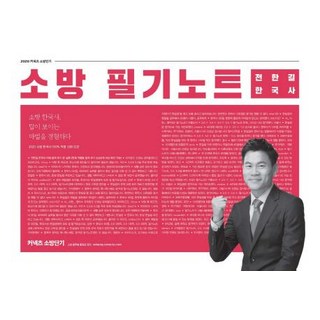 2020 전한길 한국사 소방 필기노트 - 소방 한국사 답이 보이는 마법을 경험하다, 에스티유니타스